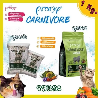 Pramy Carnivore พรามี่ คาร์นิวอร์ ขนาด 1 kg อาหารเม็ดแมว ทำจากเนื้อสัตว์แท้ ไม่มีผลพลอยได้