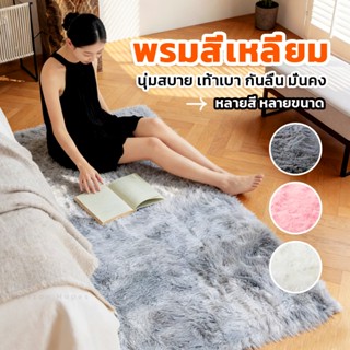 【COD】พรมสี่เหลี่ยม ขนนุ่ม กันลื่น พรมปูพื้น ห้องนอน ห้องนั่ง…