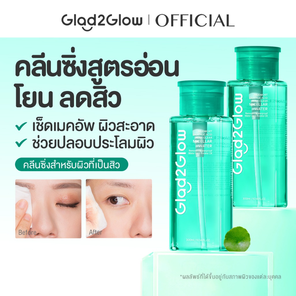 Glad2Glow Mugwort Salicylic Acid Acne Clear Micellar Water คลีนซิ่ง คลีนซิ่งออยล์ cleansing oil คลีน