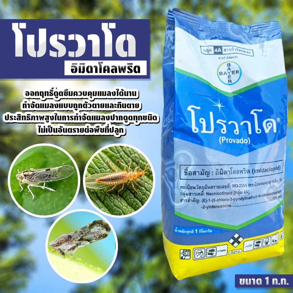 โปรวาโด ขนาก 1 ก.ก. อิมิดาโคลพริด ไบเออร์ สารกำจัดแมลง