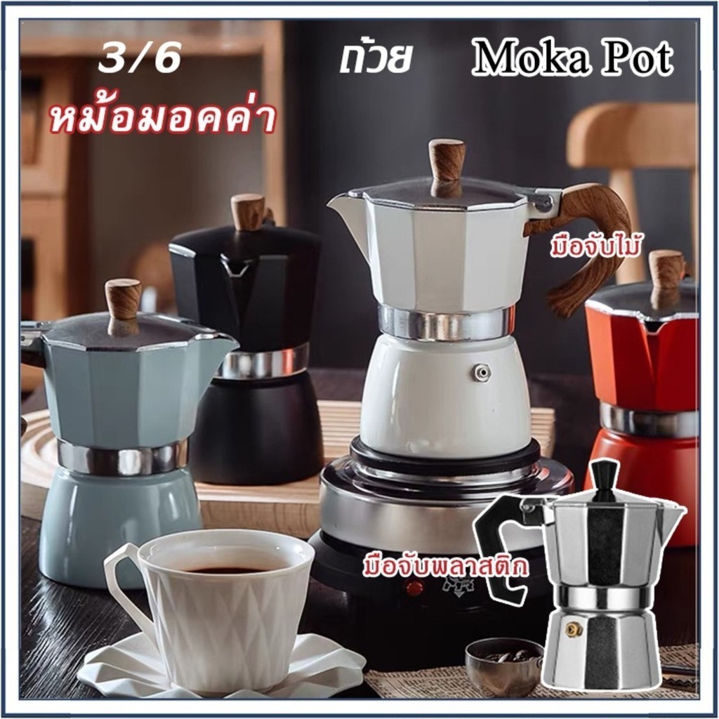 Moka Pot กาต้มกาแฟสดพกพา รุ่นหนา หม้อต้มกาแฟ ทรงแปดเหลี่ยม หูจับลายไม้ มีหลายสี