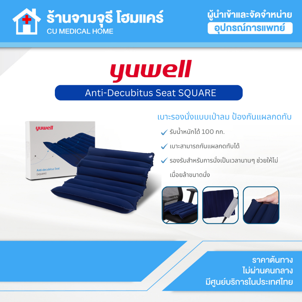 เบาะลมรองนั่ง กันการกดทับ รุ่นสี่เหลี่ยม Yuwell Anti-Decubitus Seat (Square) น้ำหนักเบา กะทัดรัด