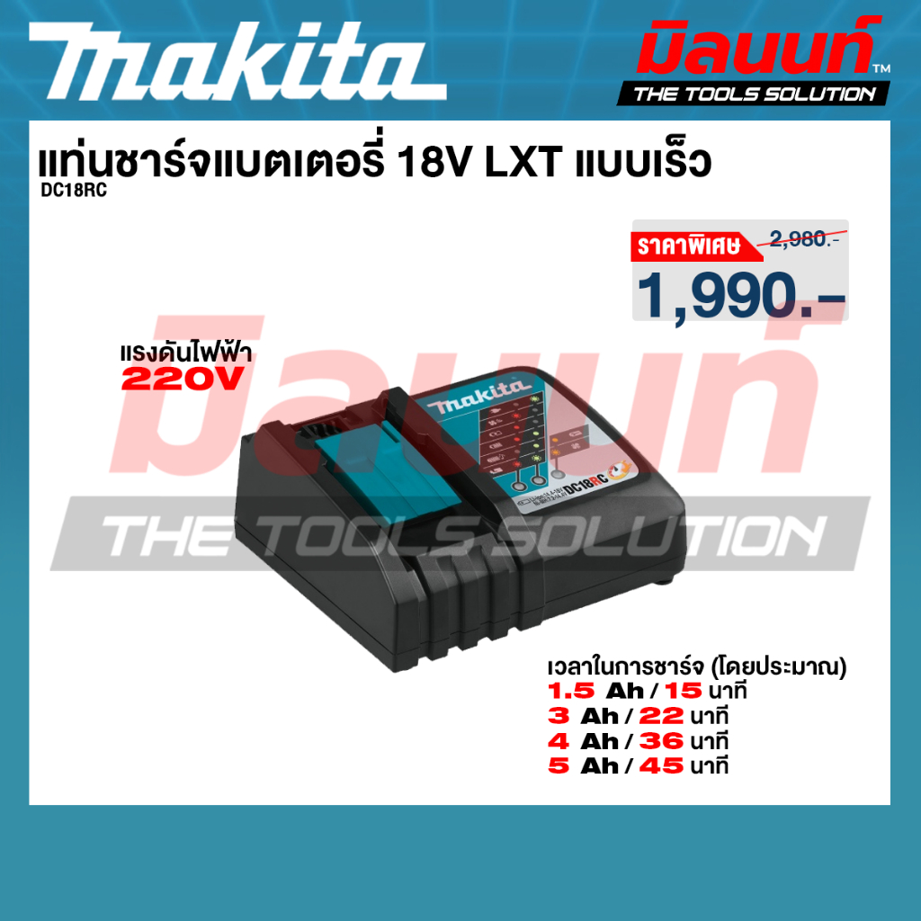 Makita - DC18RC แท่นชาร์จแบตเตอรี่ 18V LXT แบบเร็ว