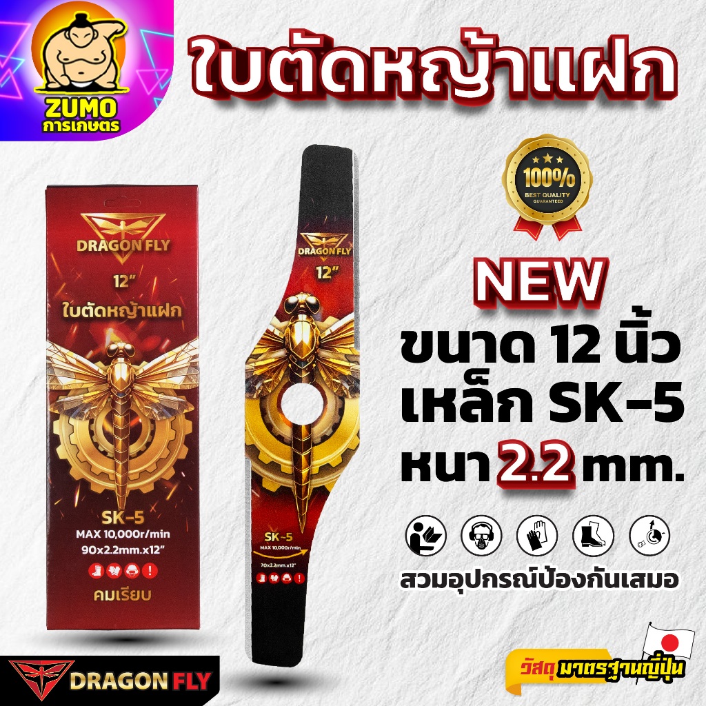 ใบตัดหญ้าเเฝก พิมพ์ลาย Dragonfly ขนาด 12 นิ้ว เหล็ก SK-5 หนา 2.2 mm. (W-0219)