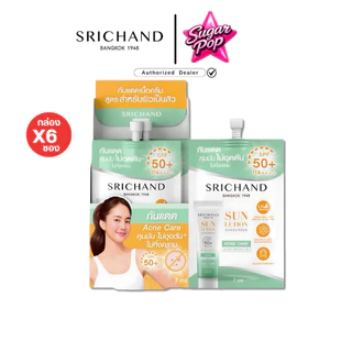 (6ซอง/กล่อง) Srichand Sunlution Sunscreen SPF50+ PA++++ ศรีจันทร์ ซันลูชั่น ซันสกรีน กันแดด ครีมซอง