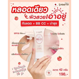 SMOOTO Official สมูทโตะ โทเมโท คอลลาเจน บีบี แอนด์ ซีซี ซันสกรีน ครีม SMT100 (หลอด)