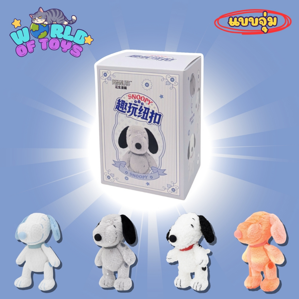 ⭐️จุ่ม(1 จุ่ม)⭐️ ส่งภายใน 24ชม🇹🇭 Snoopy Fun Play Button Series