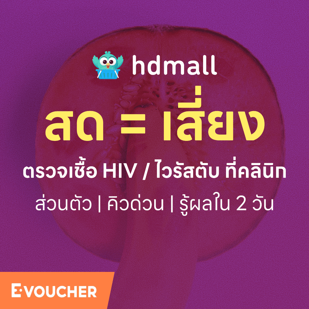 ตรวจ HIV และไวรัสตับอักเสบ (รับทั้งชายและหญิง) อายุ 20+ ปี เลือกคลินิกได้ ส่วนตัว รู้ผลใน 2 วัน [เฉพาะที่ HDmall]