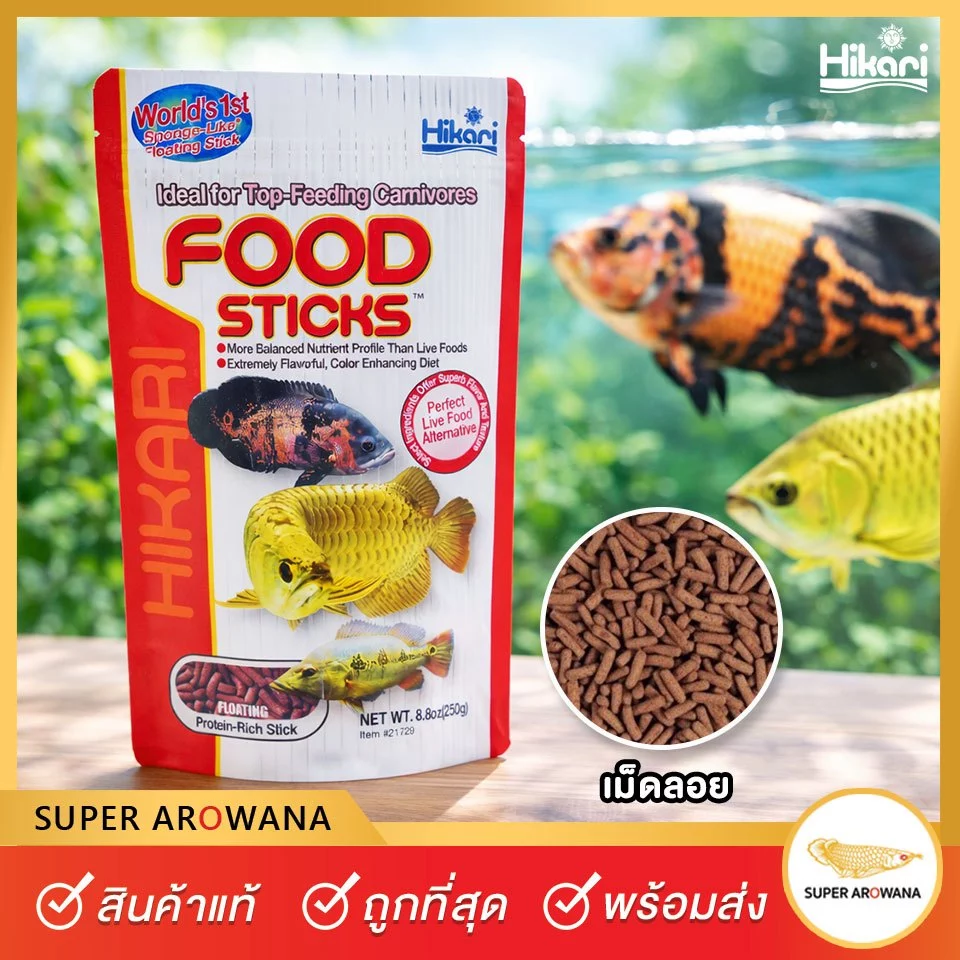 [แท้100%]Hikari Food Sticks อาหารปลากินเนื้อ และปลาที่หากินบนผิวน้ำ (ชนิดเม็ดลอย) ปลาออสก้า ปลามังกร 250g. ฮิคาริ
