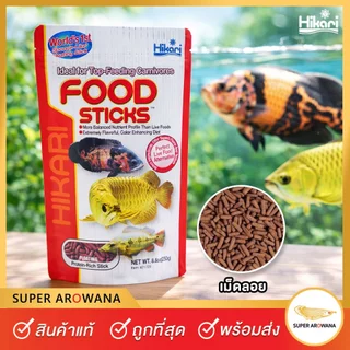 [แท้100%]Hikari Food Sticks อาหารปลากินเนื้อ และปลาที่หากินบนผิวน้ำ (ชนิดเม็ดลอย) ปลาออสก้า ปลามังกร 250g. ฮิคาริ