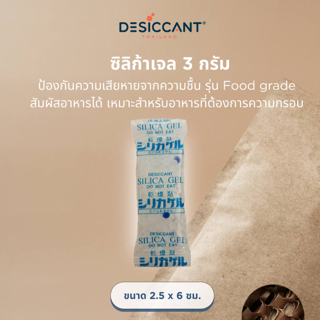 ซิลิก้าเจล 3ก. ซองกันชื้น food grade สัมผัสอาหารได้ Silica Gel 3g x200 ชิ้น