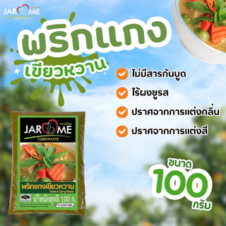 พริกแกงเขียวหวาน จะโหรม ซอง 100 กรัม ฮาลาล พริกแกงคีโต