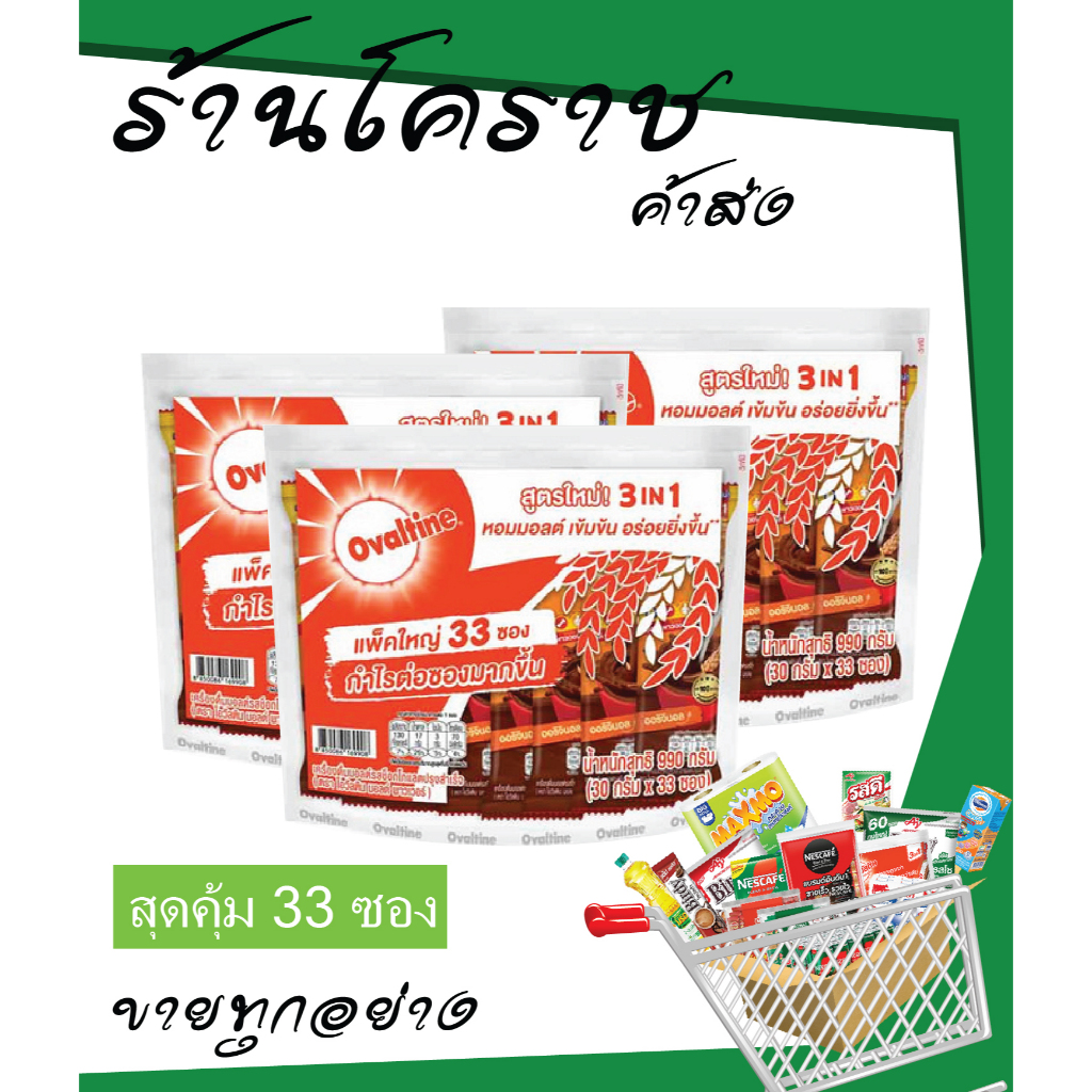 [ยิ่งซื้อยิ่งคุ้ม+โค้ดส่งฟรี] โอวัลติน 3in1 33 ซอง