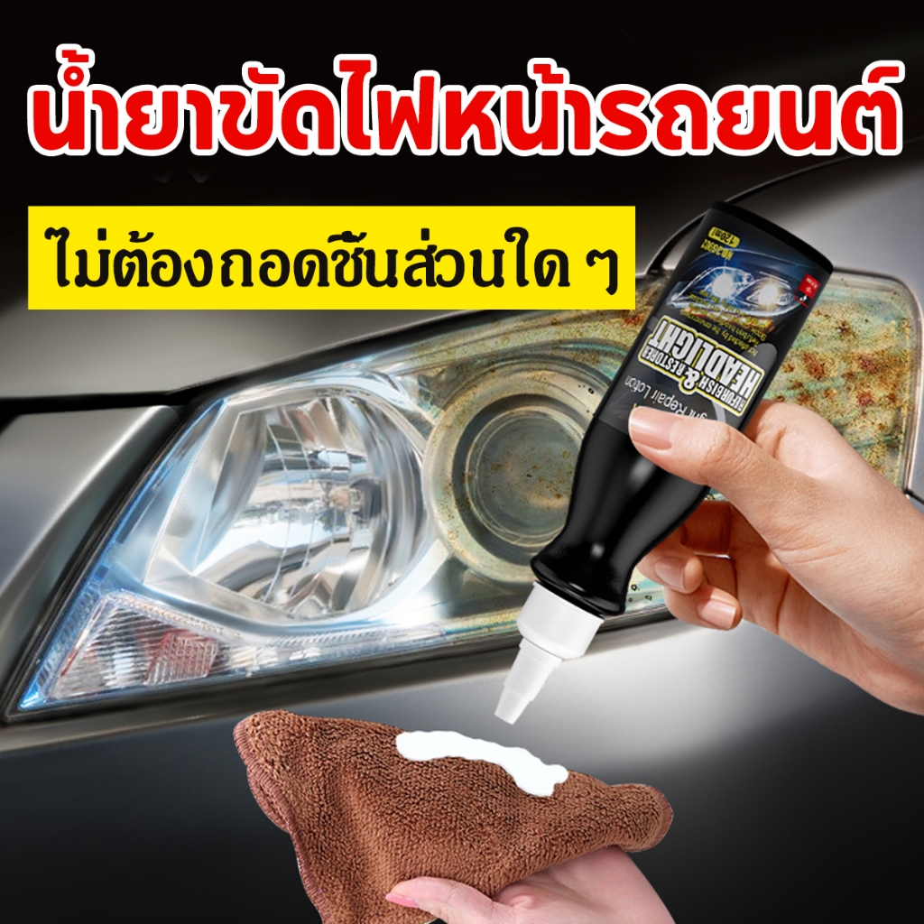 ครีมขัดไฟหน้ารถยนต์ ขจัดรอยขีด คราบเหลือง และคราบออกซิเดชัน คืนความใสให้ไฟหน้ารถโดยไม่ต้องถอดไฟ 120ml