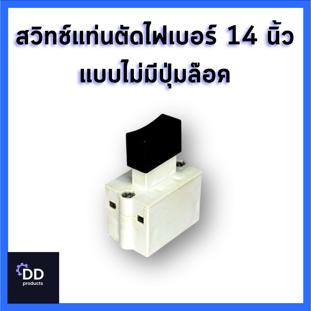 สวิทช์แท่นตัด 14 นิ้ว แบบไม่มีปุ่มล็อค