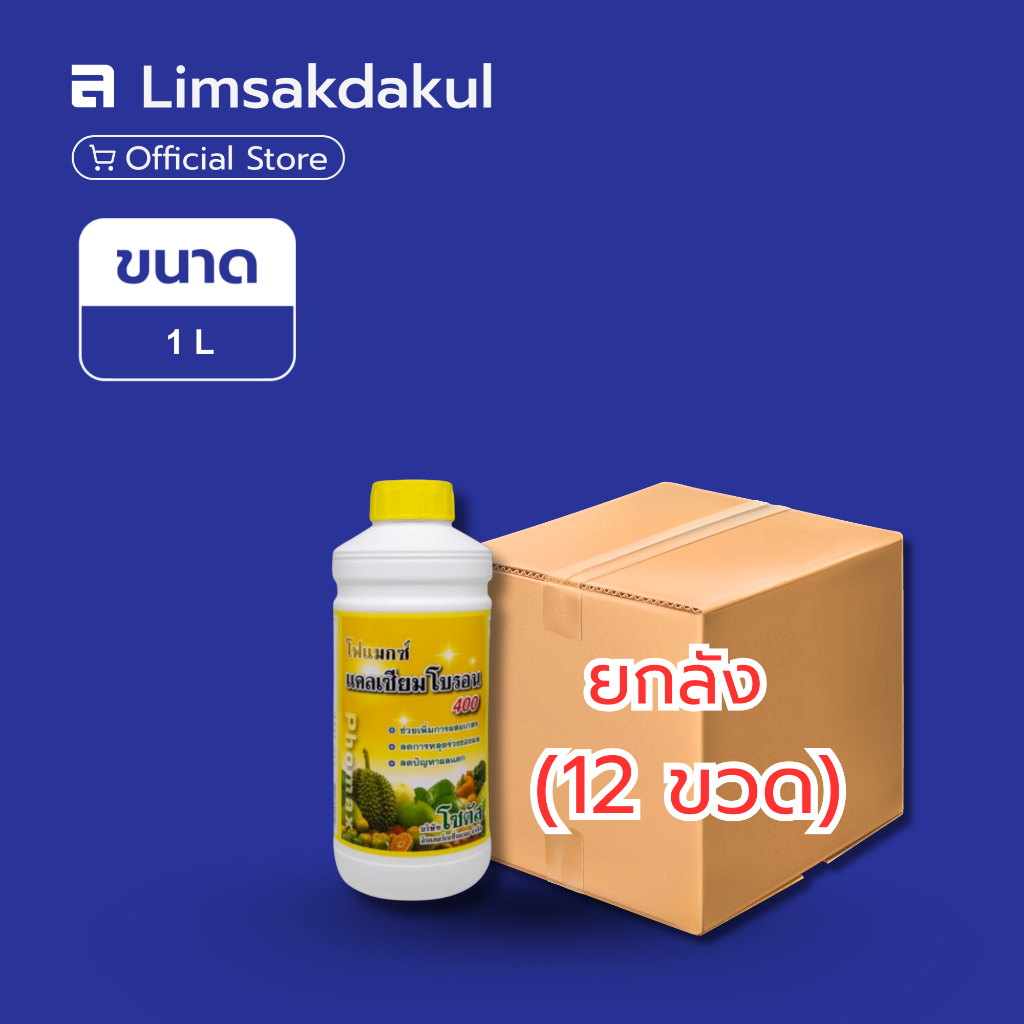 ยกลัง 12 ขวด โฟแมกซ์ แคลเซียม โบรอน ขนาด 1 ลิตร