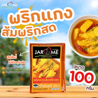 พริกแกง ส้มพริกสด ขนาด 100 กรัม เครื่องแกงส้ม แกงเหลือง ฮาลาล พริกแกงคีโต
