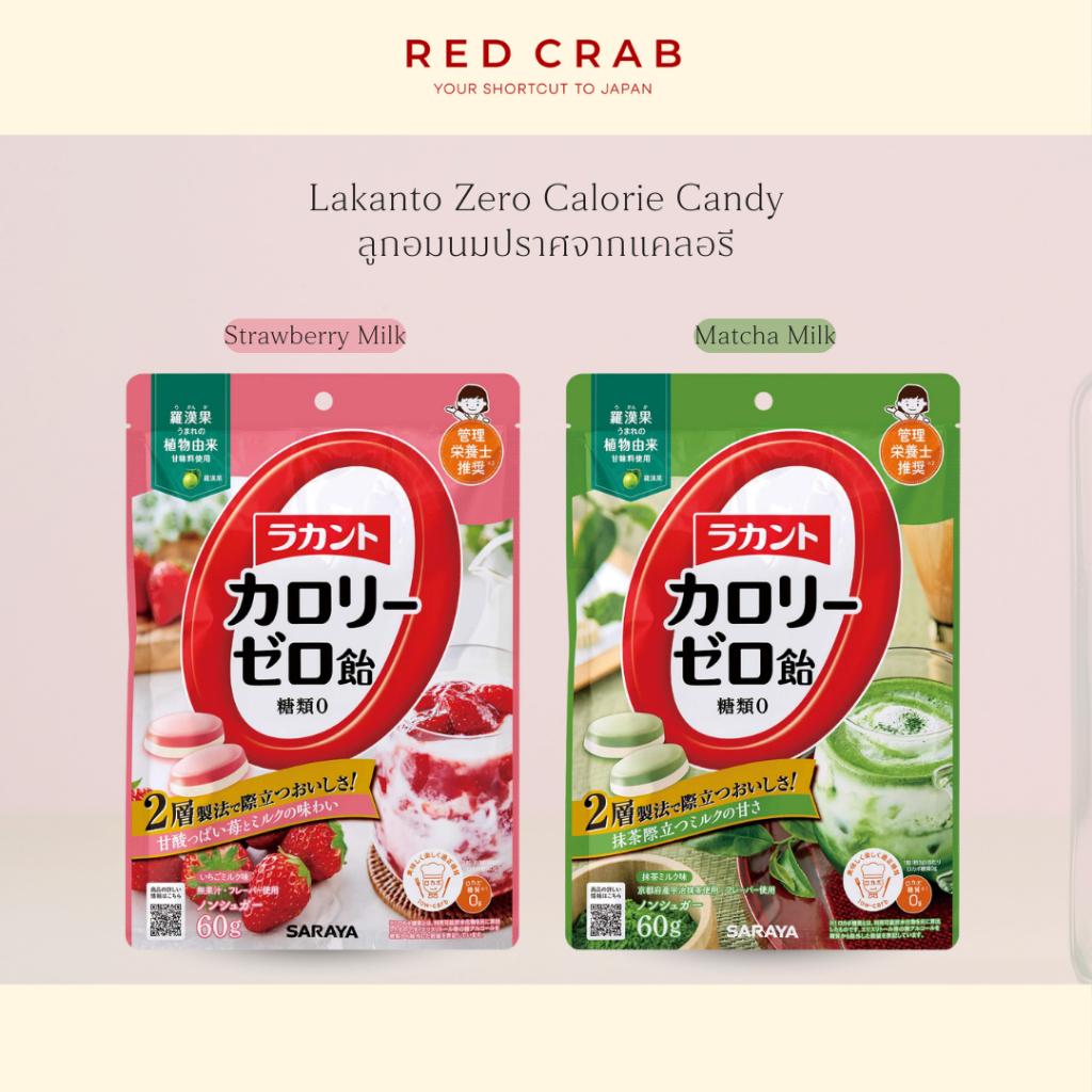 REDCRAB - LAKANTO ZERO CALORIE CANDY ลาคันโตะ ลูกอมนมปราศจากแคลอรี 60G/PACK