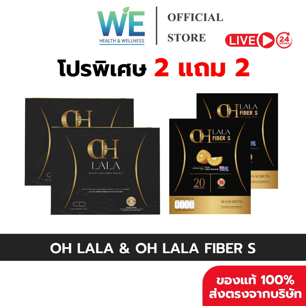[2แถม2+ของแท้พร้อมส่ง] Oh Lala & Oh Lala Fiber S โอ๋ ภัคจีรา โอ ลาลา & ไฟเบอร์เอส