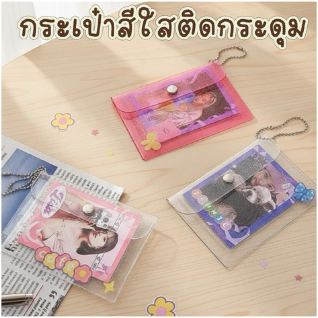 กระเป๋าสตางค์แบบใส มีกระดุม มีกากเพชร ใส่เหรียญ