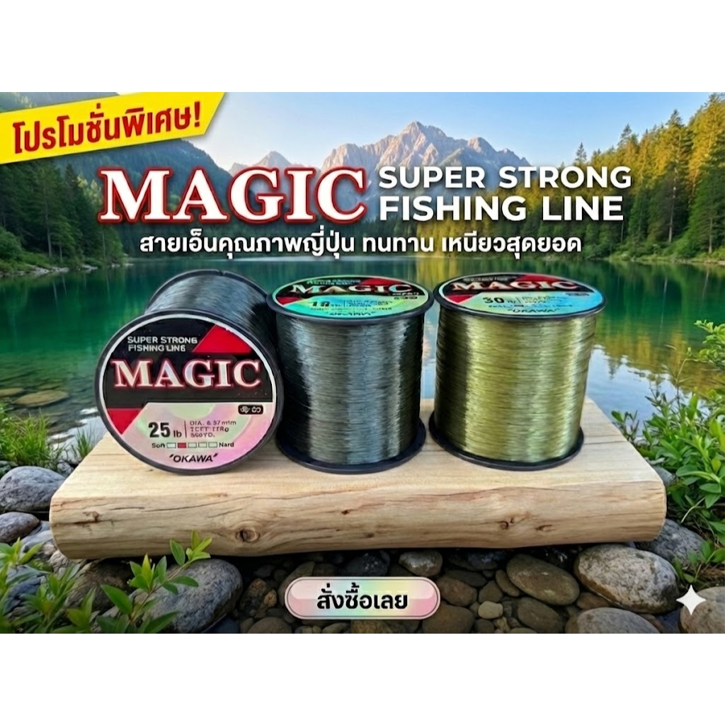 OKAWA MAGIC  สายโหลด เส้นเล็ก นิ่มมาก ตีไกล จมน้ำดี เหนียวสุดๆ เป็น