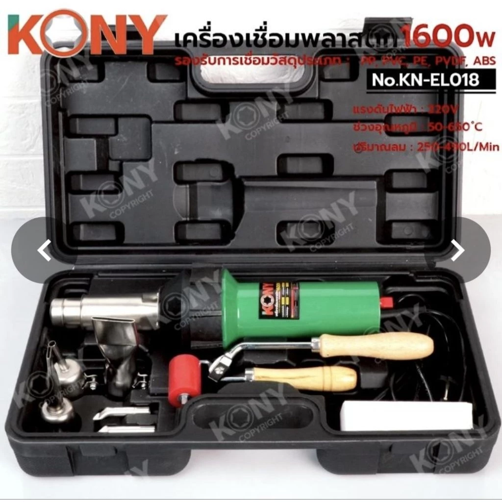 KONY เครื่องเชื่อมพลาสติก 1600W No.KN-EL018