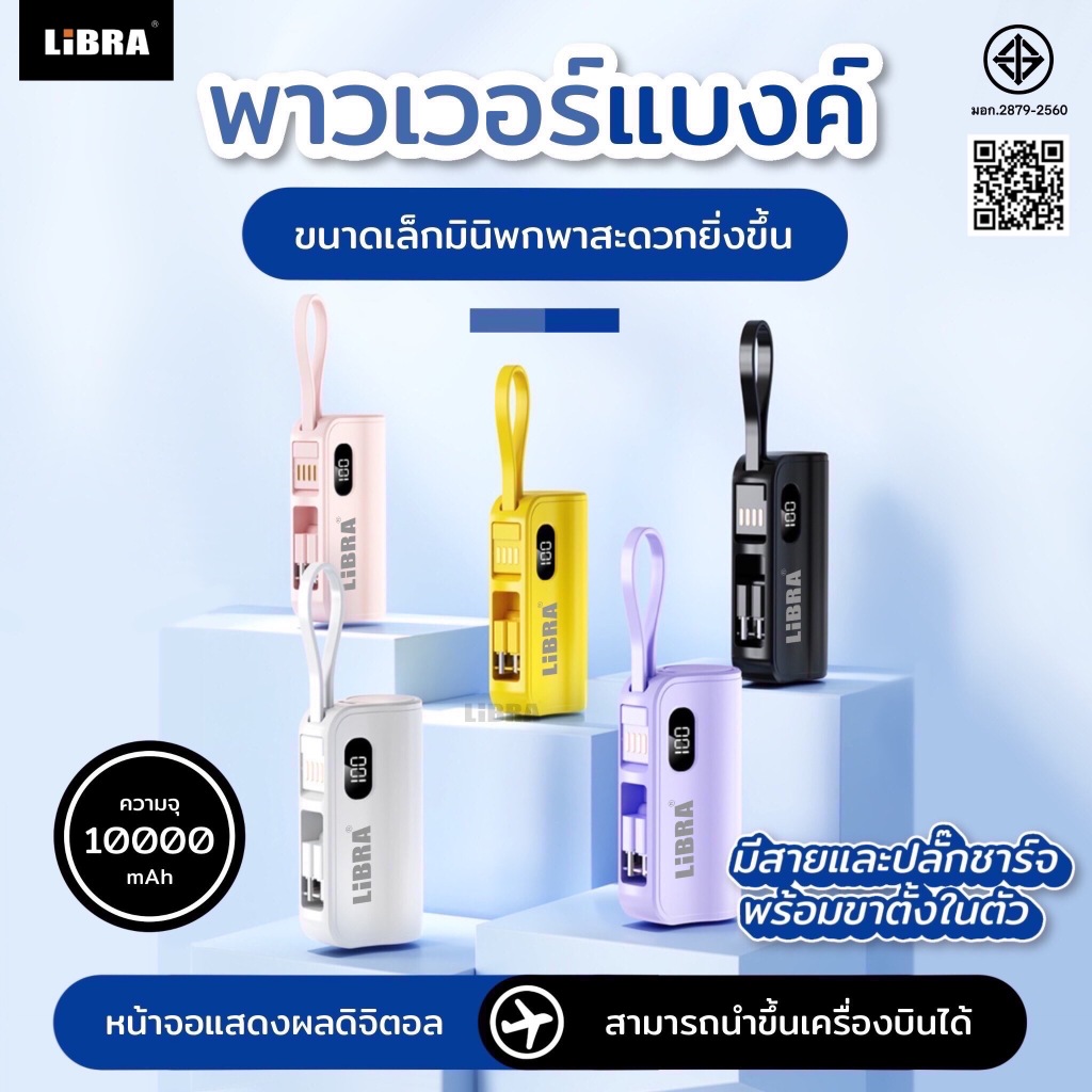 LiBRA Q52 PowerBank 10000mAh พาวเวอร์แบงค์ Fast Charge มีสายชาร์จและหัวชาร์จพับได้ในตัว หน้าจอ LED