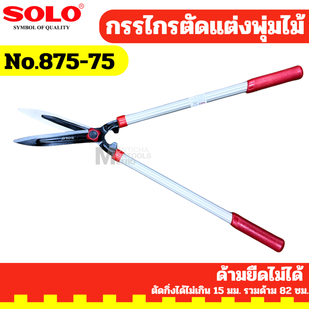solo NO.875  กรรไกรตัดแต่งพุ่มไม้  ใบมีดด้านล่างมีเว้าครึ่งวงกลม รองรับยึดกิ่งไม้ ไม่ลื่นหลุด By metro_official_store