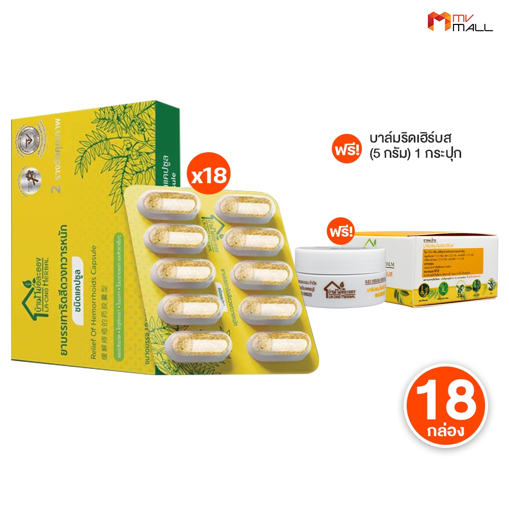 บ้านหมอละออง สมุนไพร เพชรสังฆาต ยาสมุนไพรบรรเทาริดสีดวงทวารหนัก 18 กล่อง พร้อมของแถม
