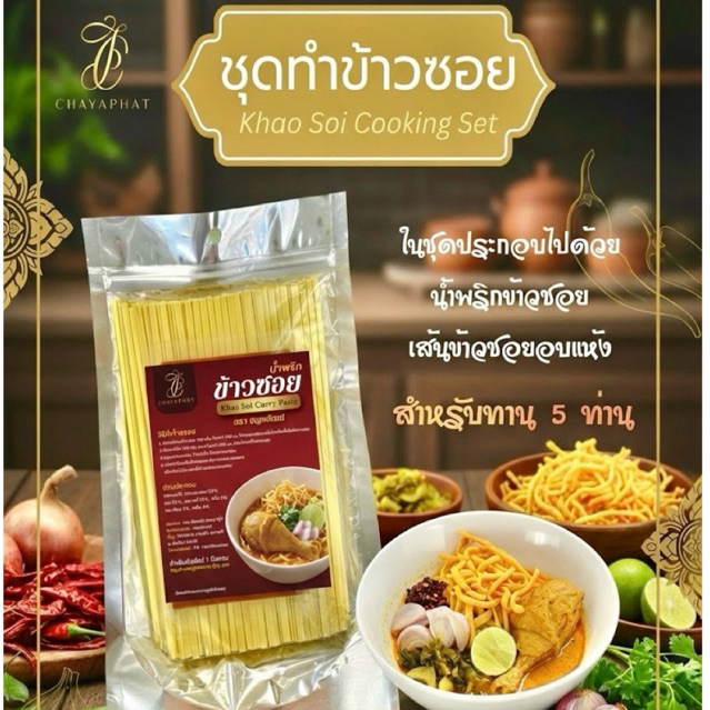 ชุดทำข้าวซอยเชียงใหม่: อร่อยง่าย สไตล์เหนือแท้ ทำเองได้ที่บ้าน