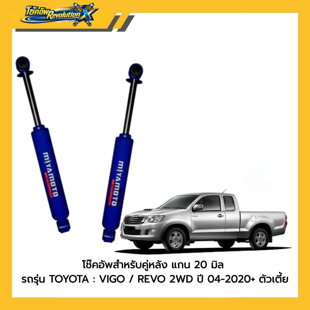 MIYAMOTO โช๊คอัพคู่หลัง แกน 20 มิล รุ่น TOYOTA : VIGO / REVO 2WD ปี 99-2020+ ตัวเตี้ย