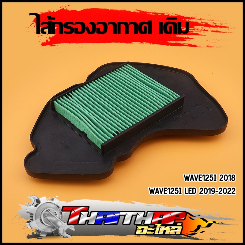 ไส้กรองอากาศ wave125i led 2019-2022 กรองอากาศเดิม ไส้กรองเวฟ125i ตรงรุ่น ใช้ดีใช้ทน
