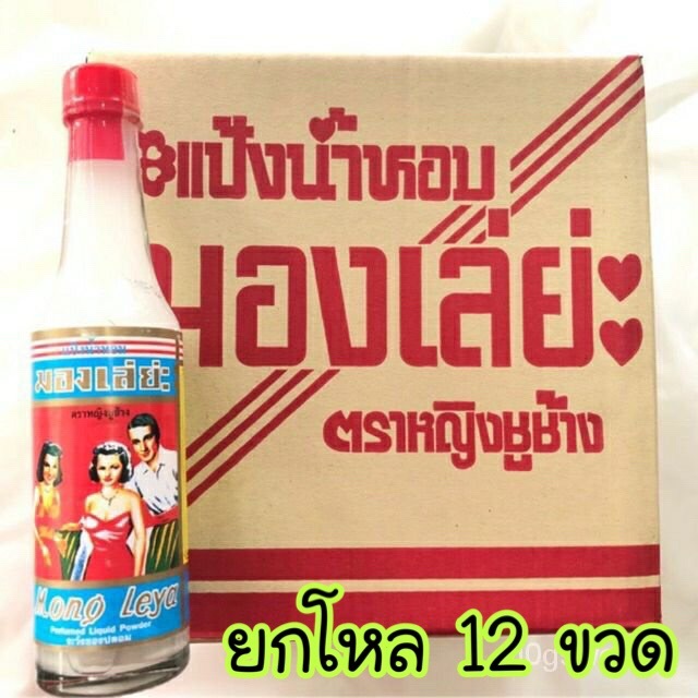 [ยกลัง12ขวด]แป้งน้ำ มองเล่ย่ะ ขนาด 80 ML x 12 ขวด แป้งน้ำหอม ตรา หญิงชูช้าง