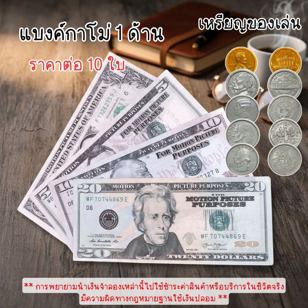 P553 แบงค์กาโม่ 1 ด้าน เงินจำลอง เพื่อการศึกษา เงินของเล่น เหรียญ ของเล่น เกม Dime Cent Dollar SP