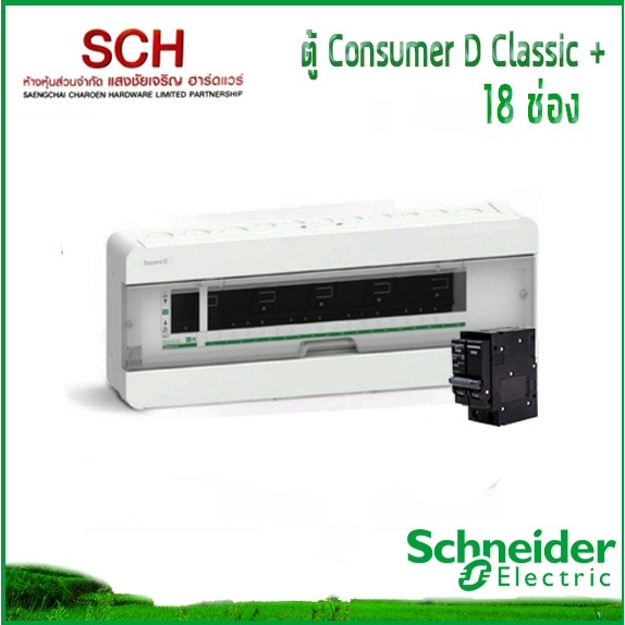 ตู้ไฟ Square D 18ช่อง พร้อมเมน 50A-100A Schneider ตู้ไฟ Consumer Unit แสงชัยเจริญ