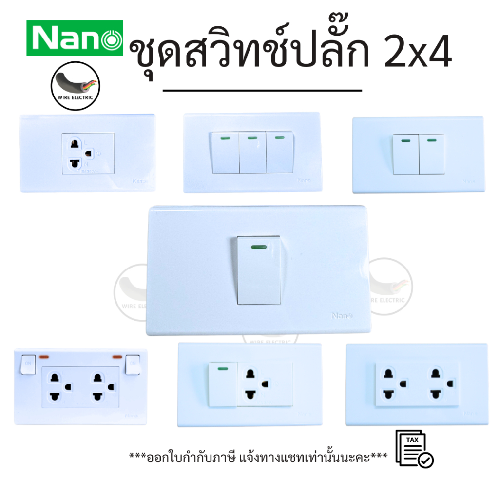 Nano ชุดปลั๊ก ชุดสวิทช์ ประกอบสำเร็จ ขนาด 2x4 พร้อมหน้ากาก และบล็อคลอย/ฝัง มอก.166-2549