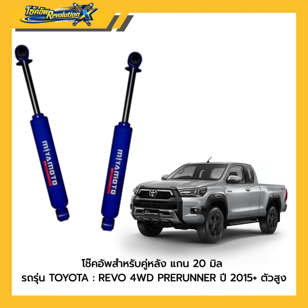 MIYAMOTO โช๊คอัพคู่หลัง แกน 20 มิล รุ่น TOYOTA : REVO 4WD PRERUNNER ปี 2015+ ตัวสูง