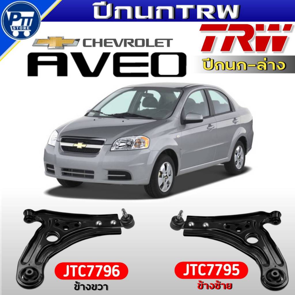 ปีกนกTRW ปีกนกล่าง CHEVROLET AVEO'07 ปีกนกล่าง ยี่ห้อTRW รหัส JTC7796ขวา,JTC7795ซ้าย