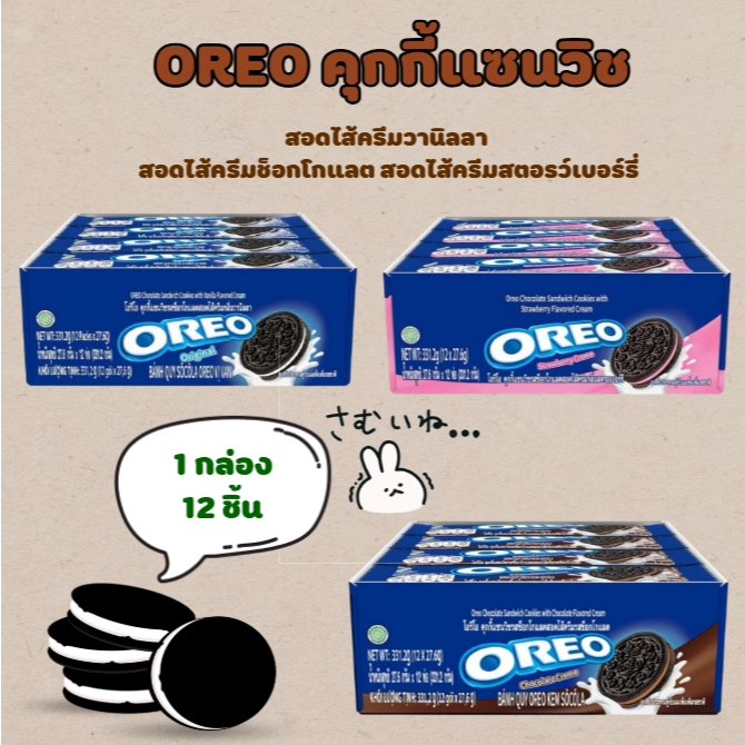 โอรีโอ้ คุกกี้โอริโอ้ แซนวิสสอดไส้ครีมวานิลา บิด ชิมครีม จุ่มนม อร่อยเพลินตั้งแต่ชิ้นแรกจนชิ้นสุดท้าย [แพ็ค12 ซอง]