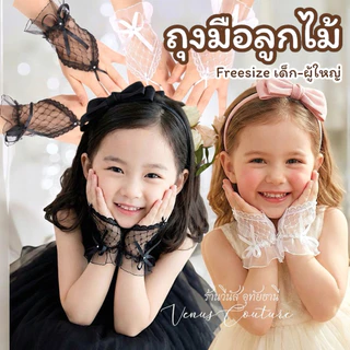 [พร้อมส่งทันที] ถุงมือเด็ก-ถุงมือผู้ใหญ่ ถุงมือลูกไม้ ถุงมือการแสดง **ถุงมือตาข่าย รุ่นคล้องนิ้ว ข้อระบาย**