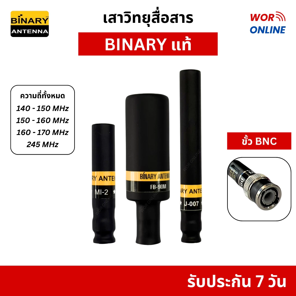 BINARY เสาวิทยุสื่อสารแท้ (ขั้ว BNC) เสาตอปิโดสั้น-ยาว รับประกัน 7 วัน ทุกความถี่ 136-174, 245 MHz