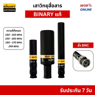 BINARY เสาวิทยุสื่อสารแท้ (ขั้ว BNC) เสาตอปิโดสั้น-ยาว รับประกัน 7 วัน ทุกความถี่ 136-174, 245 MHz