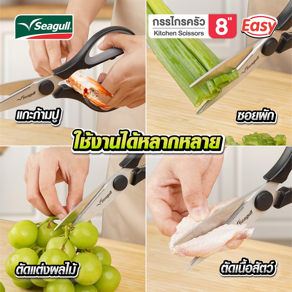 Seagull กรรไกรครัว 8 นิ้ว รุ่น อีซี่ Easy Kitchen Scissors 8 inches - 4