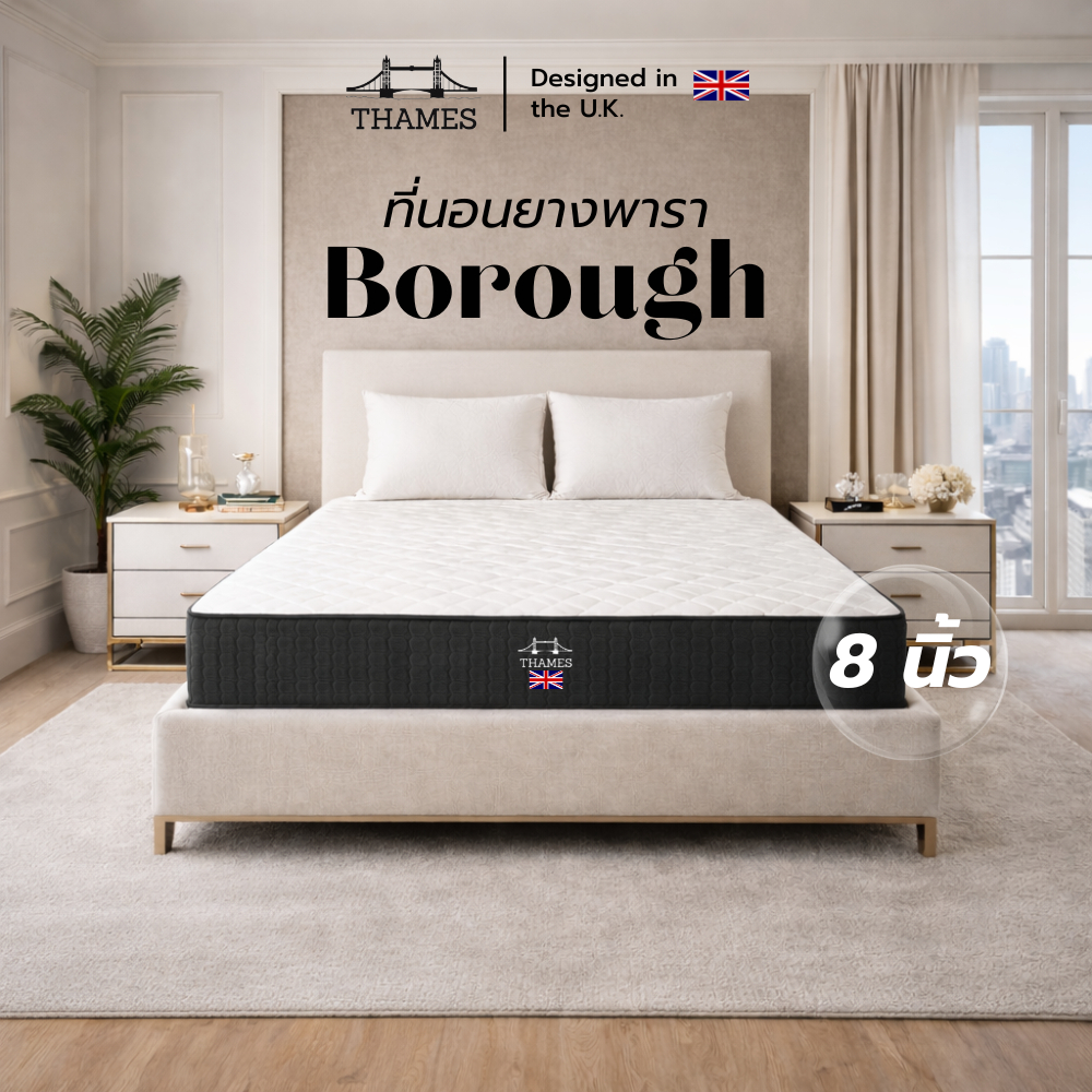 Thames ที่นอนยางพาราแท้ หนาแน่น แข็งแรง ความหนา 8 นิ้ว รุ่น Borough ลดอาการปวดหลัง รองรับสรีระ
