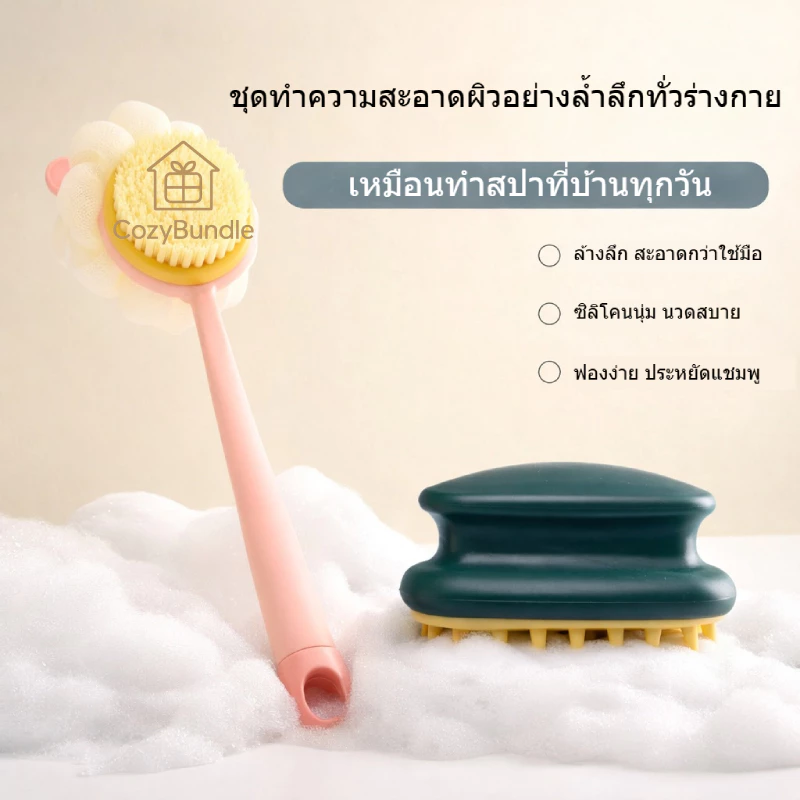 ชุดอาบน้ำ แปรงสระผม/แปรงขัดตัว นวดหนังศีรษะ ทำความสะอาดล้ำลึก ขจัดความมัน ฟองเยอะ และอ่อนโยนต่อผิว