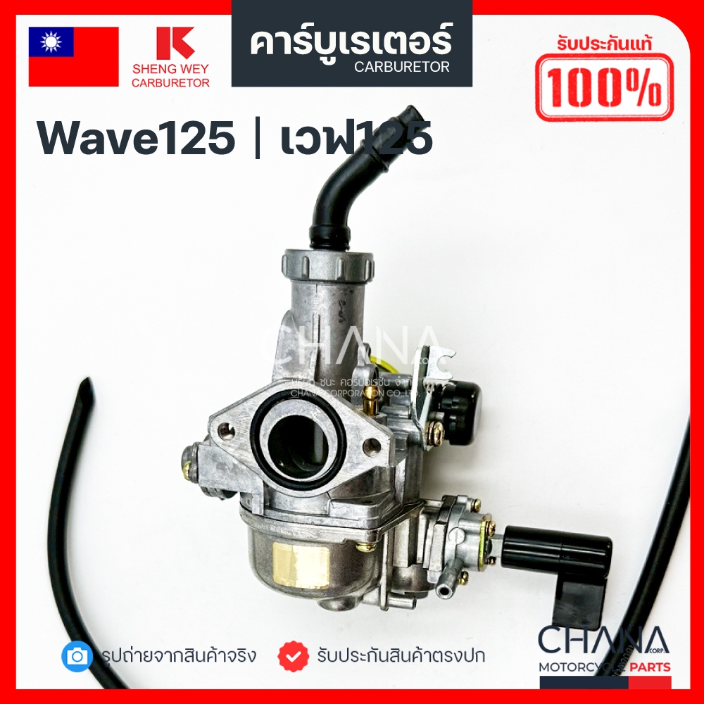 คาร์บู Wave 125 Honda SHENG WEY Kแดง แท้【💯﻿％】 งานเกรดไต้หวัน ฮอนด้า เวฟ125 คาบูเรเตอร์ คาบู อะไหล่มอเตอร์ไซค์