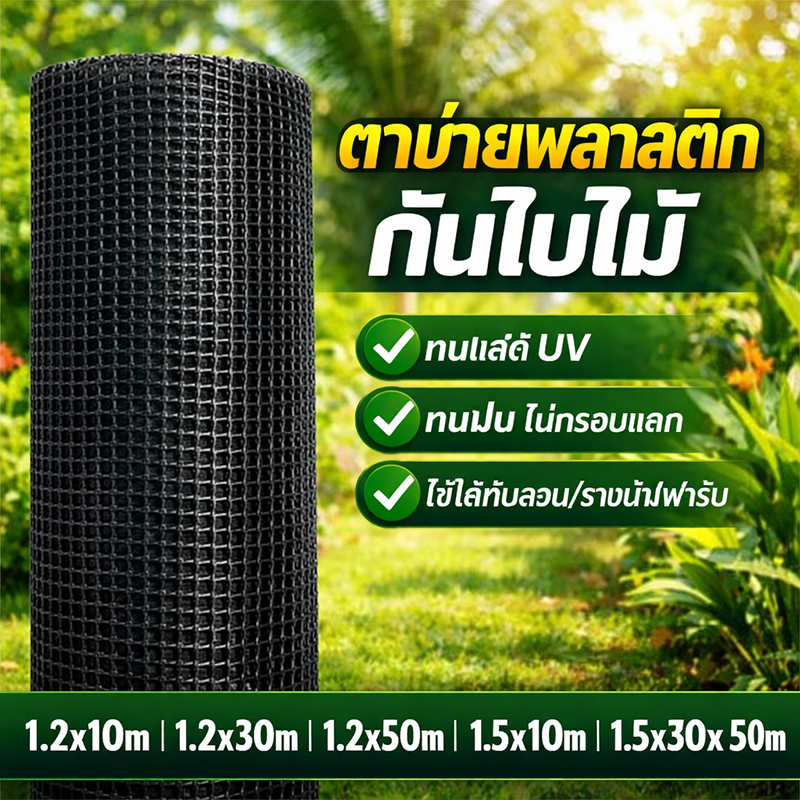 ตาข่ายพลาสติกอเนกประสงค์ 1 ม้วนใช้ได้หลายงาน ทั้งรั้วสวน คอกไก่ กันนก กันแมว ตาข่าย PE คุณภาพ ม้วน 50เมตร ราคาพิเศษ