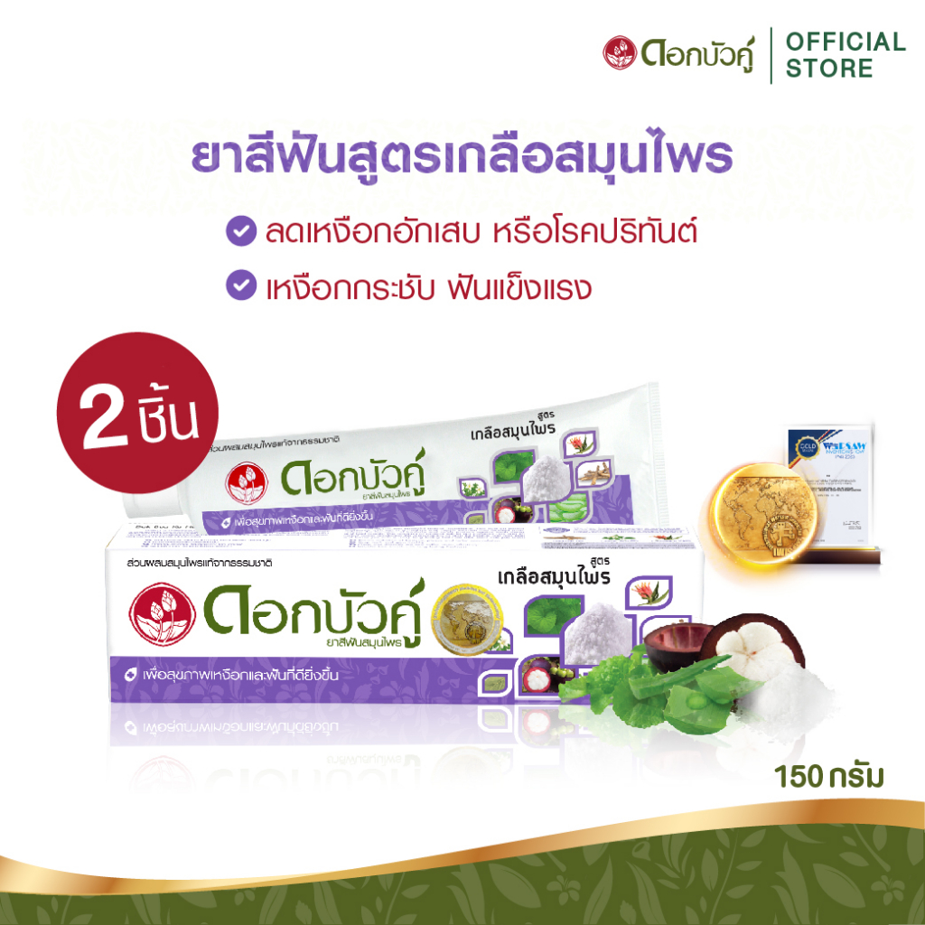 ดอกบัวคู่ ยาสีฟันสูตรเกลือสมุนไพร 150ก. (2ชิ้น)