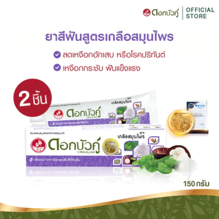 ดอกบัวคู่ ยาสีฟันสูตรเกลือสมุนไพร 150ก. (2ชิ้น)