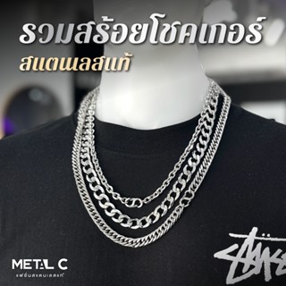 รวมสร้อยคอโชคเกอร์สแตนเลสแท้ เลือกตะขอได้ ทนทานเงางาม สร้อยค…